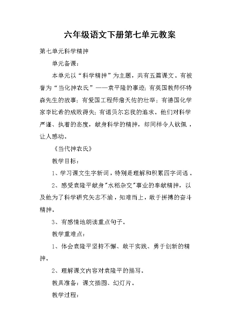 六年级下语文全册教案01