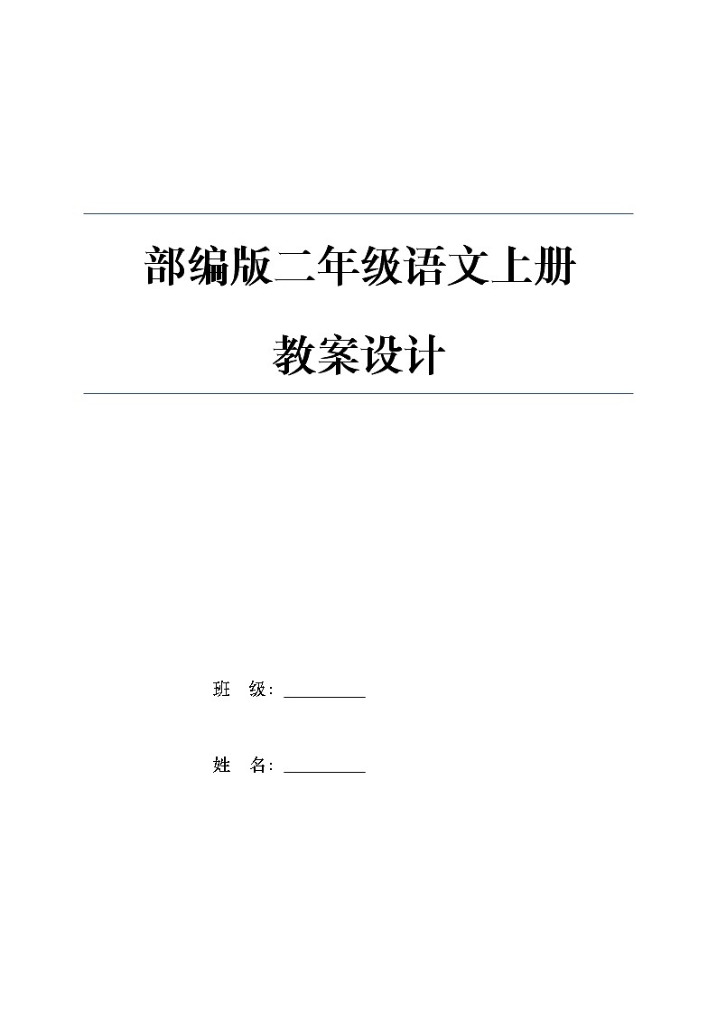 统（部）编版语文二年级（上册）全册教案第1页