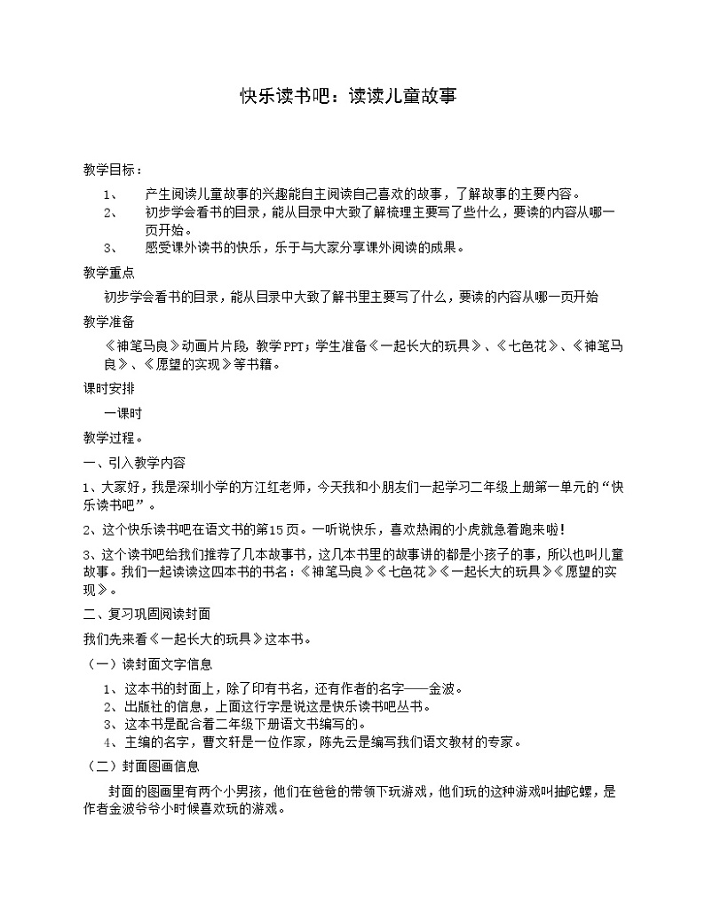部编版 小学语文 二年级下册 课文1《读读儿童故事》教案第1页