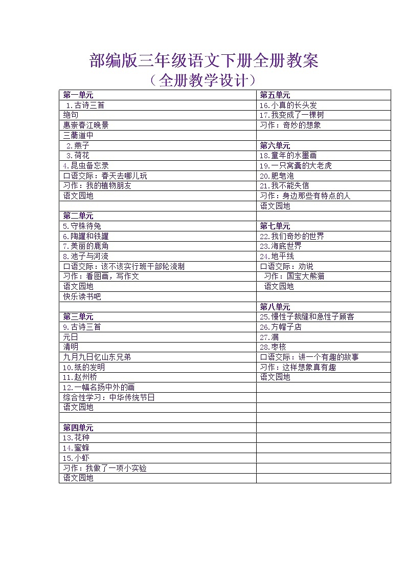 部编版小学三年级语文下册教案(最全)第1页