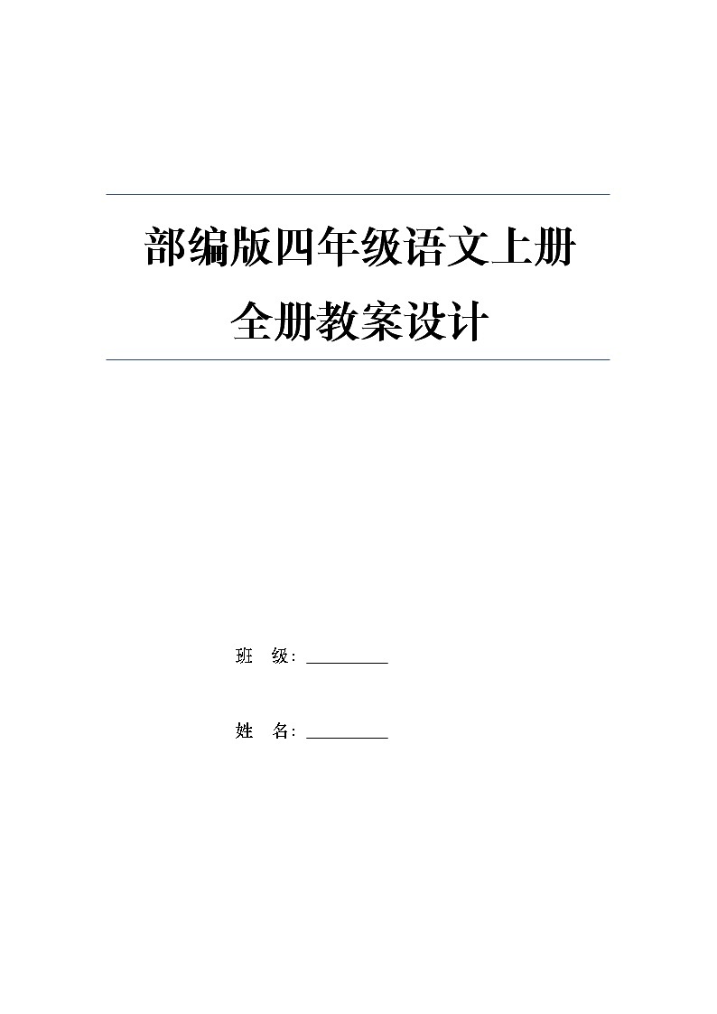 统（部）编版语文四年级（上册）全册教案第1页