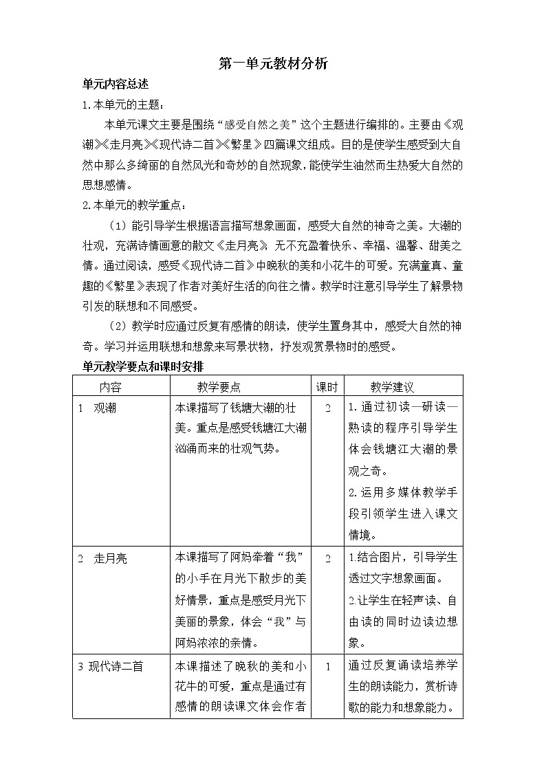 统（部）编版语文四年级（上册）全册教案第2页