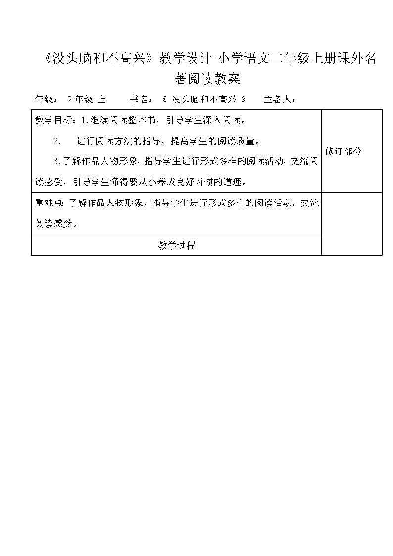 《没头脑和不高兴》教学设计-小学语文二年级上册课外名著阅读01