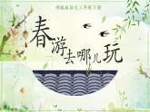 语文三年级下册第一单元口语交际《春游去哪儿玩》课件