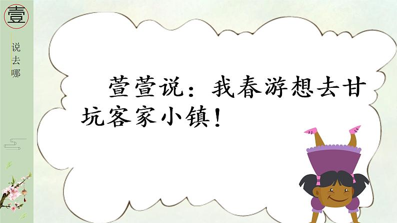 语文三年级下册第一单元口语交际《春游去哪儿玩》课件第8页