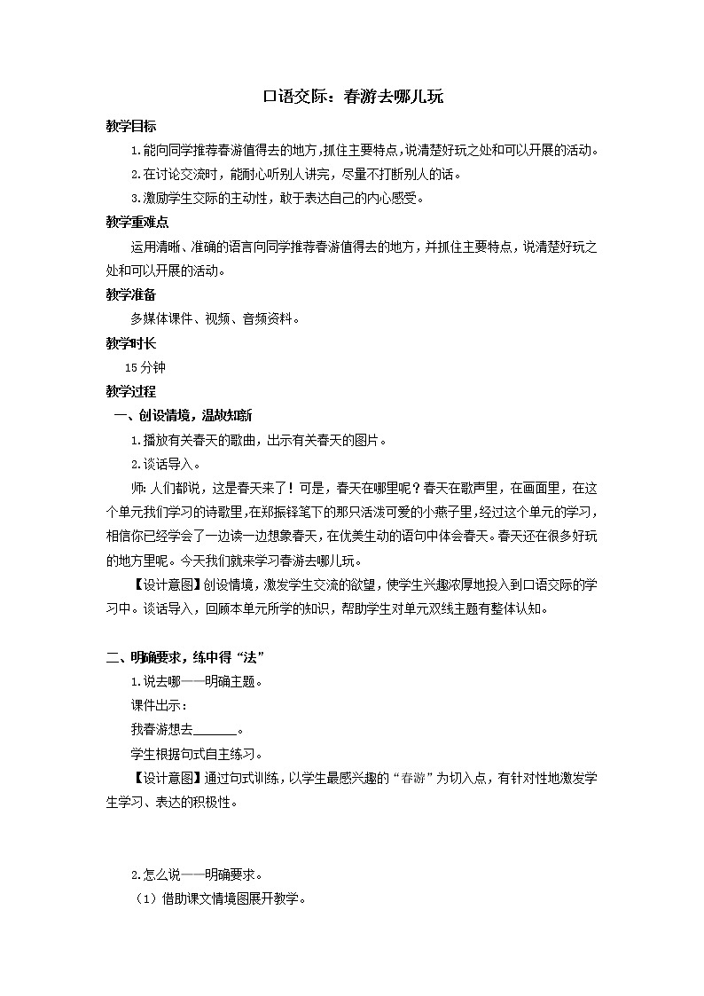 语文三年级下册第一单元口语交际《春游去哪儿玩》教案第1页