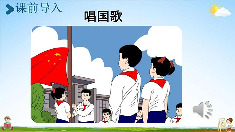 人教统编版一年级语文上册《10 升国旗 第1课时》课堂教学课件PPT小学公开课02