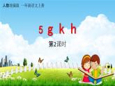 人教统编版一年级语文上册《5 g k h 第2课时》课堂教学课件PPT小学公开课