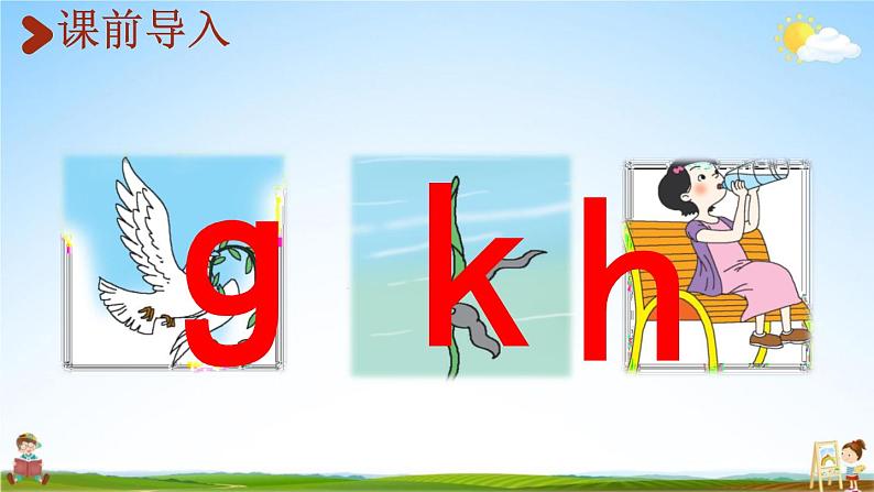 人教统编版一年级语文上册《5 g k h 第2课时》课堂教学课件PPT小学公开课02