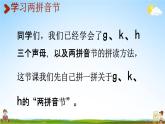 人教统编版一年级语文上册《5 g k h 第2课时》课堂教学课件PPT小学公开课