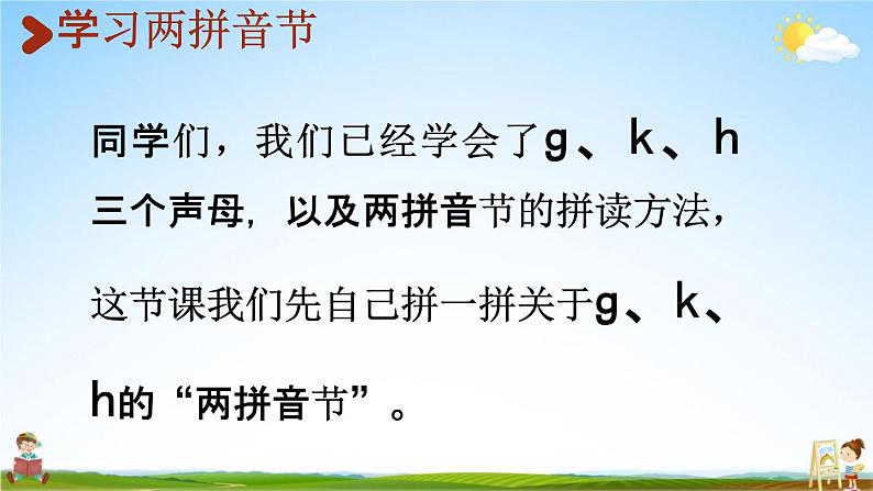 人教统编版一年级语文上册《5 g k h 第2课时》课堂教学课件PPT小学公开课03