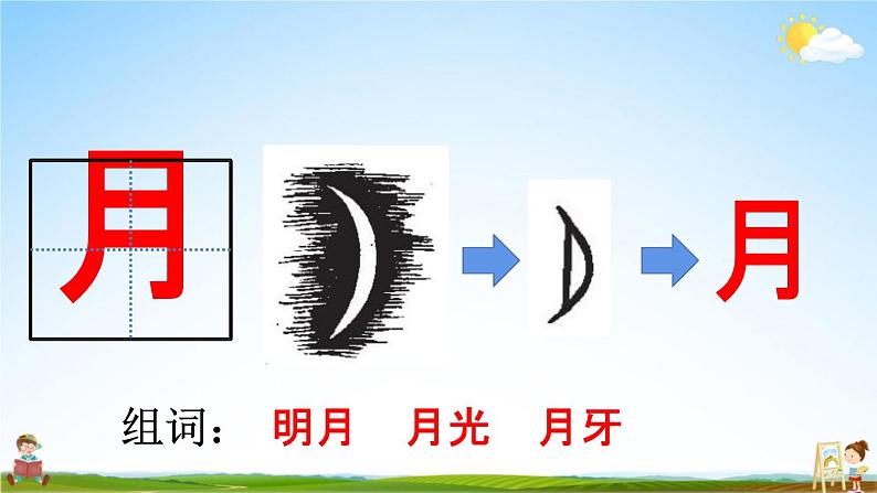 人教统编版一年级语文上册《4 日月水火 第1课时》课堂教学课件PPT小学公开课05