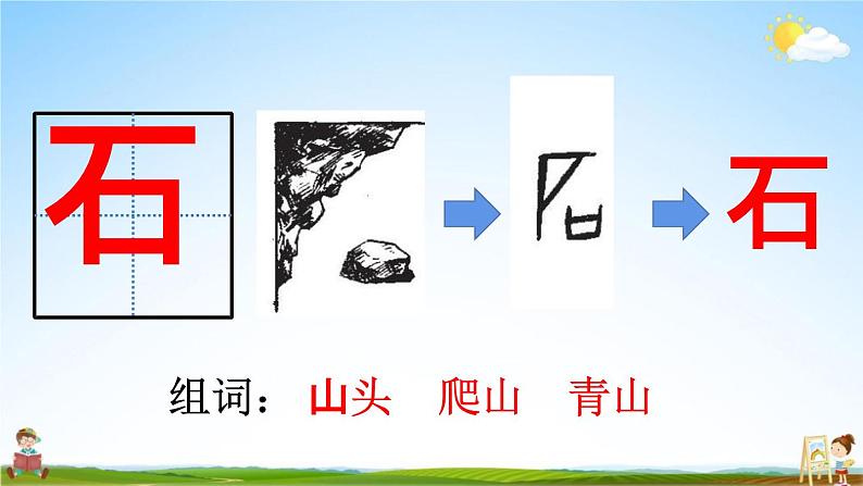 人教统编版一年级语文上册《4 日月水火 第1课时》课堂教学课件PPT小学公开课08