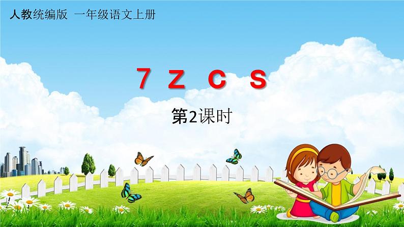 人教统编版一年级语文上册《7 z c s 第2课时》课堂教学课件PPT小学公开课第1页