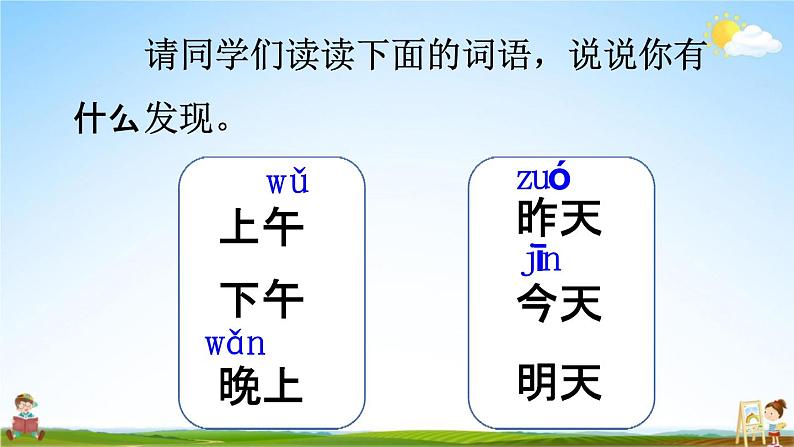 人教统编版一年级语文上册《语文园地五 第1课时》课堂教学课件PPT小学公开课03