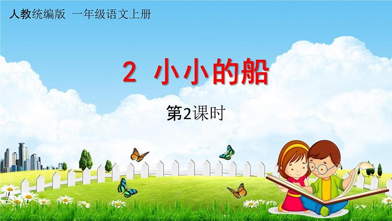 人教统编版一年级语文上册《2 小小的船 第2课时》课堂教学课件PPT小学公开课第1页