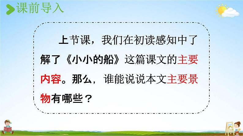 人教统编版一年级语文上册《2 小小的船 第2课时》课堂教学课件PPT小学公开课第2页