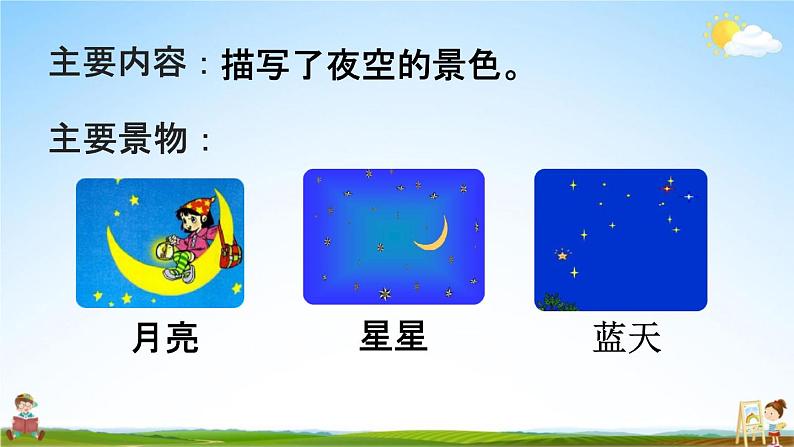 人教统编版一年级语文上册《2 小小的船 第2课时》课堂教学课件PPT小学公开课第3页