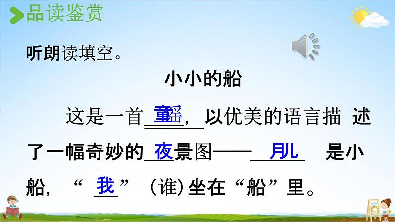 人教统编版一年级语文上册《2 小小的船 第2课时》课堂教学课件PPT小学公开课第4页
