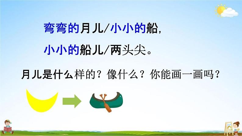 人教统编版一年级语文上册《2 小小的船 第2课时》课堂教学课件PPT小学公开课第5页