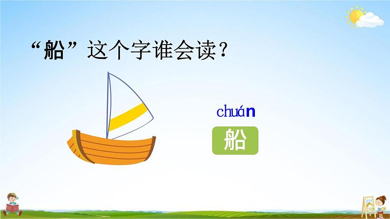 人教统编版一年级语文上册《2 小小的船 第2课时》课堂教学课件PPT小学公开课第6页