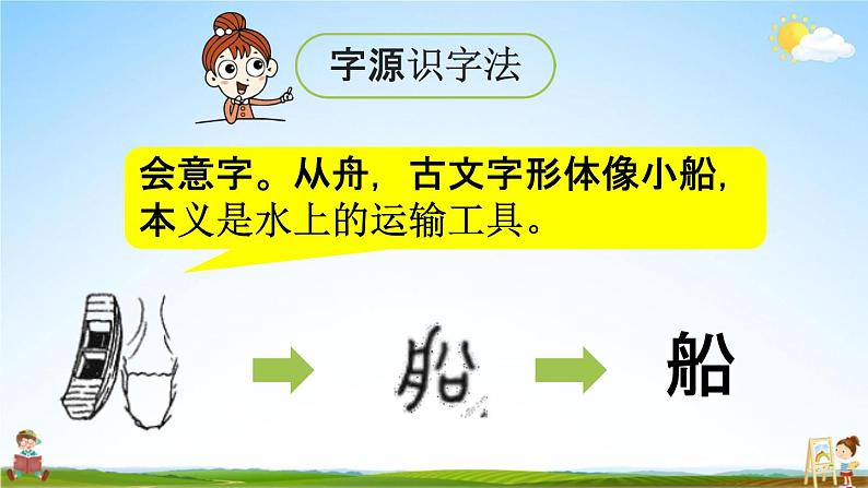 人教统编版一年级语文上册《2 小小的船 第1课时》课堂教学课件PPT小学公开课第6页