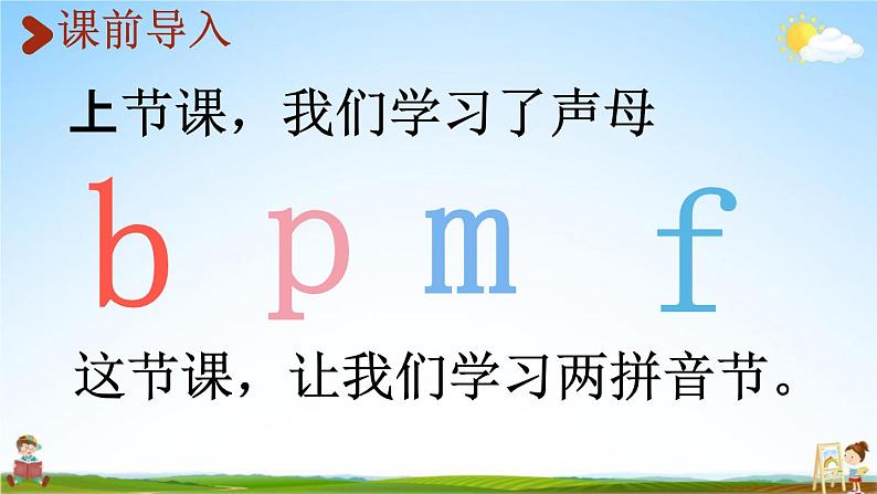 人教统编版一年级语文上册《3 b p m f 第2课时》课堂教学课件PPT小学公开课第2页