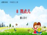 人教统编版一年级语文上册《8 雨点儿 第1课时》课堂教学课件PPT小学公开课