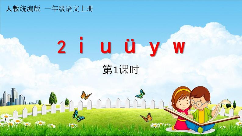 人教统编版一年级语文上册《2 i u ü y w 第1课时》课堂教学课件PPT小学公开课01