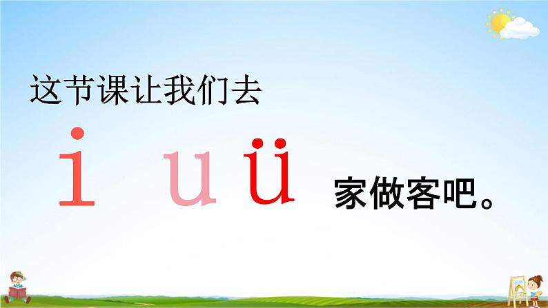 人教统编版一年级语文上册《2 i u ü y w 第1课时》课堂教学课件PPT小学公开课03