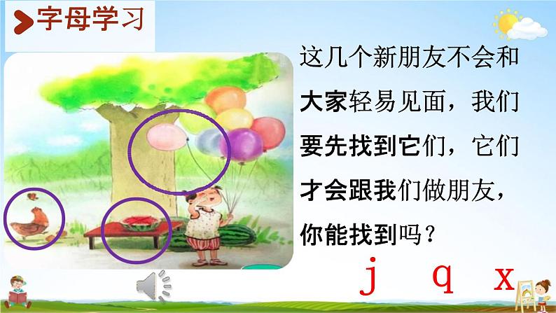 人教统编版一年级语文上册《6 j q x 第1课时》课堂教学课件PPT小学公开课04