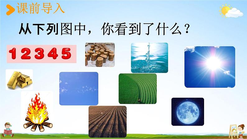 人教统编版一年级语文上册《2 金木水火土 第1课时》课堂教学课件PPT小学公开课02