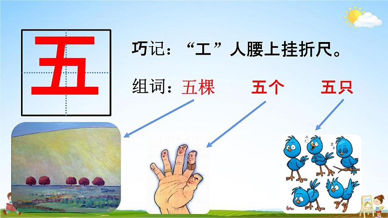 人教统编版一年级语文上册《2 金木水火土 第1课时》课堂教学课件PPT小学公开课07