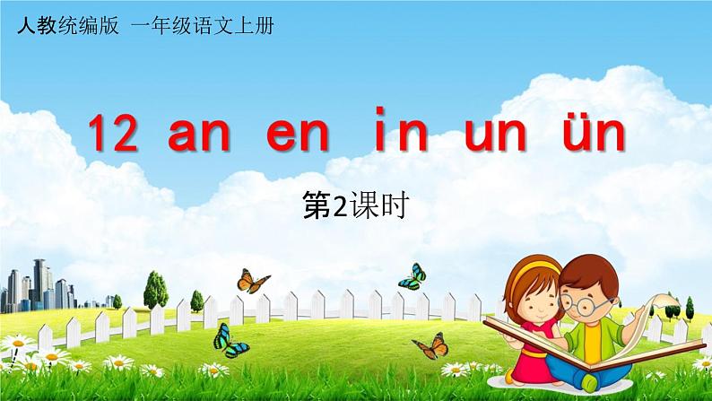 人教统编版一年级语文上册《12 an en in un ün 第2课时》教学课件PPT小学公开课第1页