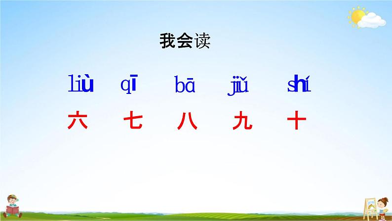 人教统编版一年级语文上册《语文园地一 第1课时》课堂教学课件PPT小学公开课第4页