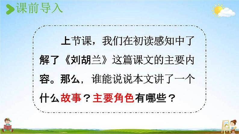 人教统编版二年级语文上册《18 刘胡兰 第2课时》课堂教学课件PPT小学公开课02