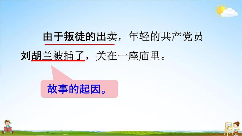 人教统编版二年级语文上册《18 刘胡兰 第2课时》课堂教学课件PPT小学公开课07