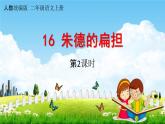 人教统编版二年级语文上册《16 朱德的扁担 第2课时》课堂教学课件PPT小学公开课