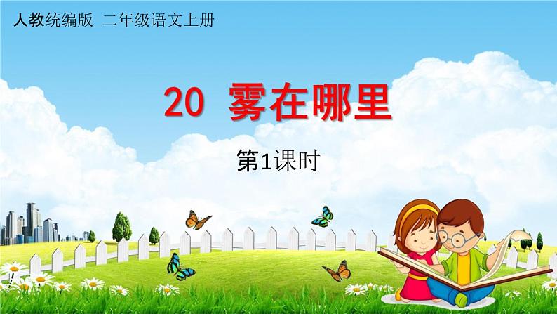 人教统编版二年级语文上册《20 雾在哪里 第1课时》课堂教学课件PPT小学公开课01