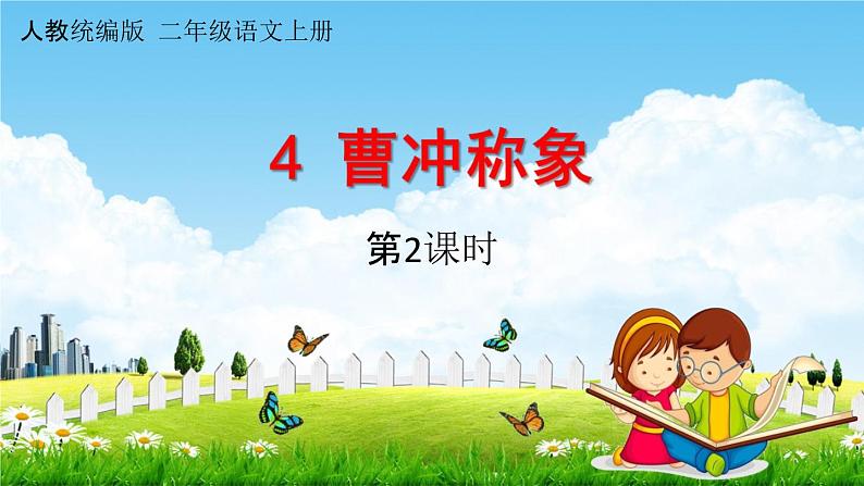 人教统编版二年级语文上册《4 曹冲称象 第2课时》课堂教学课件PPT小学公开课01