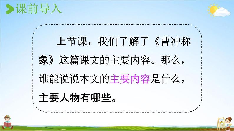 人教统编版二年级语文上册《4 曹冲称象 第2课时》课堂教学课件PPT小学公开课02