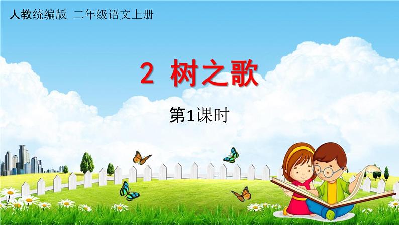 人教统编版二年级语文上册《2 树之歌 第1课时》课堂教学课件PPT小学公开课第1页