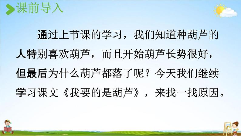 人教统编版二年级语文上册《14 我要的是葫芦 第2课时》课堂教学课件PPT小学公开课02