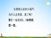 人教统编版二年级语文上册《14 我要的是葫芦 第2课时》课堂教学课件PPT小学公开课