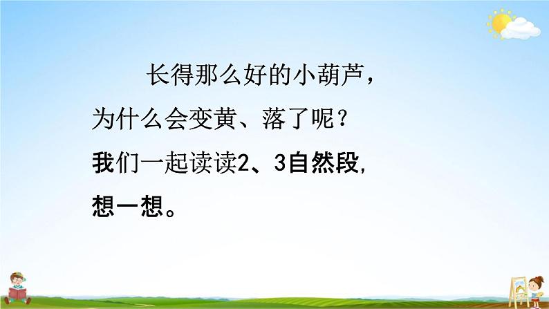 人教统编版二年级语文上册《14 我要的是葫芦 第2课时》课堂教学课件PPT小学公开课05