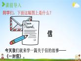 人教统编版二年级语文上册《6 一封信 第1课时》课堂教学课件PPT小学公开课