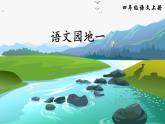 部编版语文　四年级上册《语文园地一》　课件
