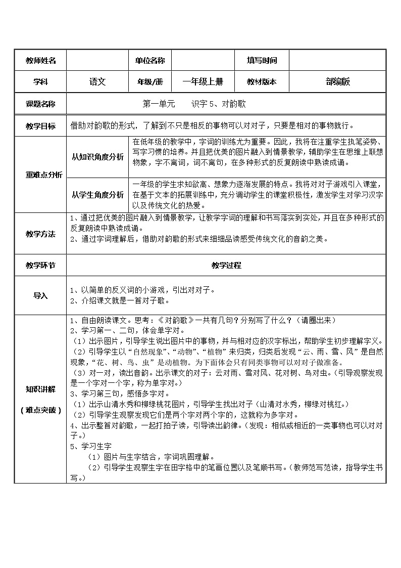 一年级语文上册教案-5.对韵歌（4）-部编版第1页