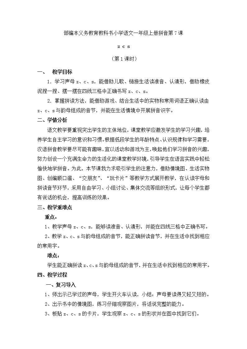 一年级语文上册教案-7 z c s（2） 部编版01