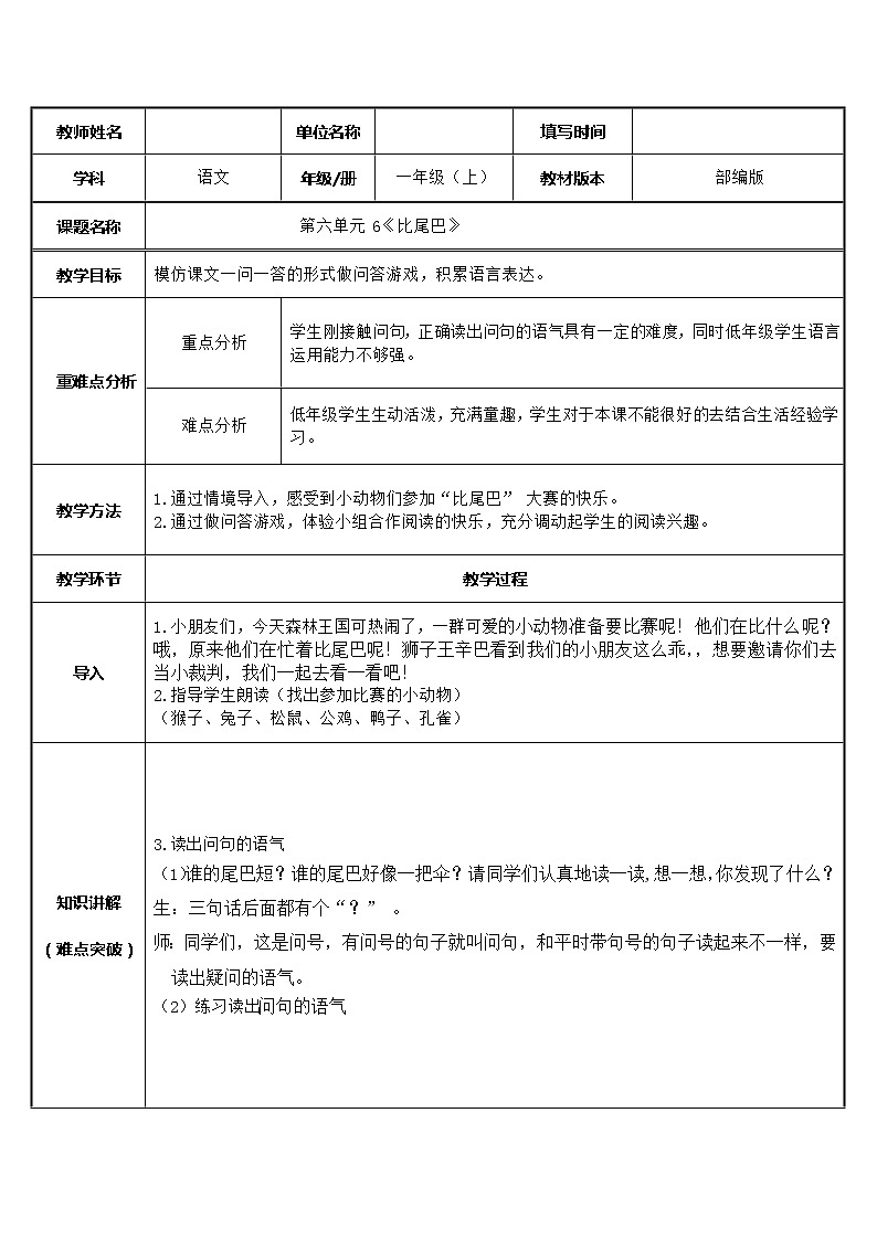 一年级语文上册教案-6.比尾巴-部编版01